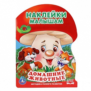 Развивающая книга с наклейками - Домашние животные (Умка, 978-5-506-01472-0sim)
